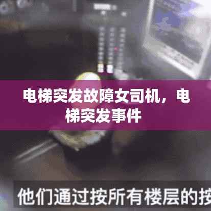 電梯突發故障女司機，電梯突發事件 