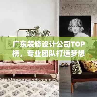 廣東裝修設計公司TOP榜，專業團隊打造夢想家居設計方案