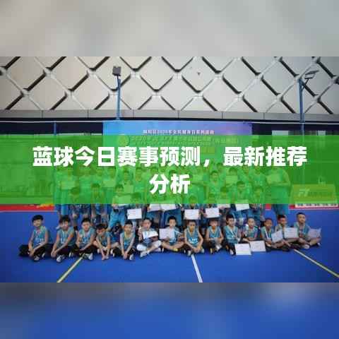 藍球今日賽事預測，最新推薦分析