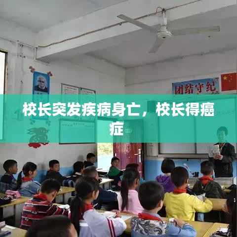 校長突發疾病身亡，校長得癌癥 