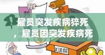 雇員突發(fā)疾病猝死，雇員因突發(fā)疾病死亡,雇主是否承擔(dān)責(zé)任 