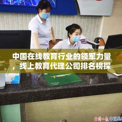中國在線教育行業的領軍力量，線上教育代理公司排名榜探索
