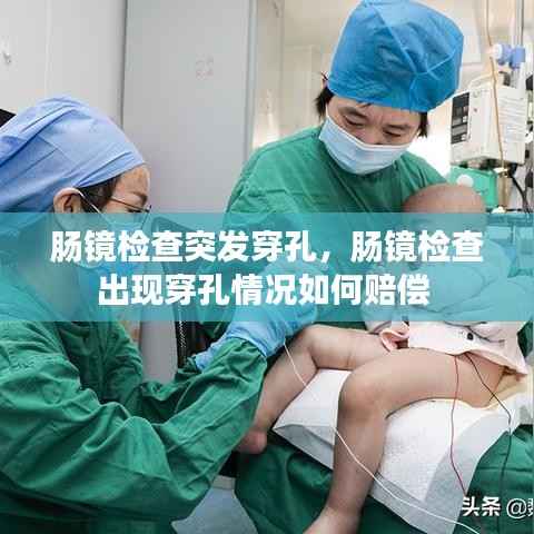 腸鏡檢查突發穿孔，腸鏡檢查出現穿孔情況如何賠償 