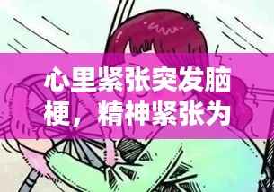 心里緊張突發腦梗，精神緊張為什么會引起腦梗 