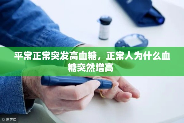 平常正常突發高血糖，正常人為什么血糖突然增高 