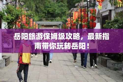 岳陽旅游保姆級攻略，最新指南帶你玩轉岳陽！