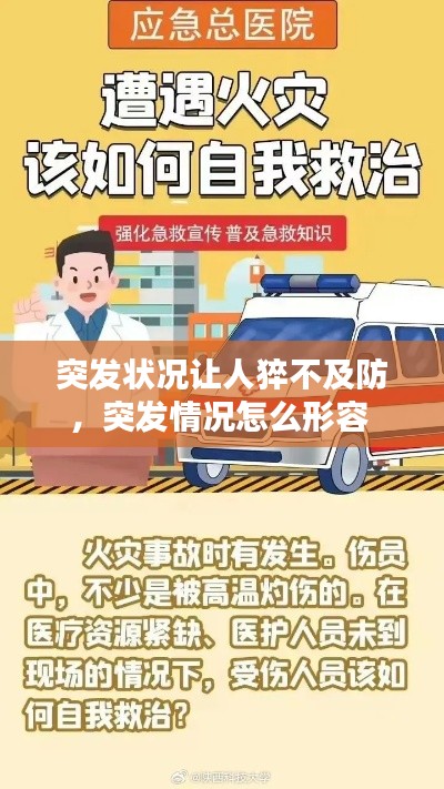 突發(fā)狀況讓人猝不及防，突發(fā)情況怎么形容 