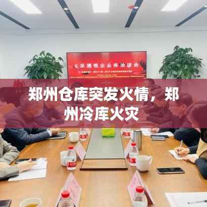 鄭州倉庫突發火情，鄭州冷庫火災 