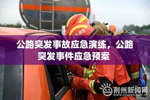 公路突發事故應急演練，公路突發事件應急預案 