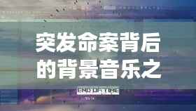 突發(fā)命案背后的背景音樂(lè)之謎