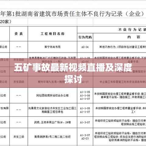 五礦事故最新視頻直播及深度探討