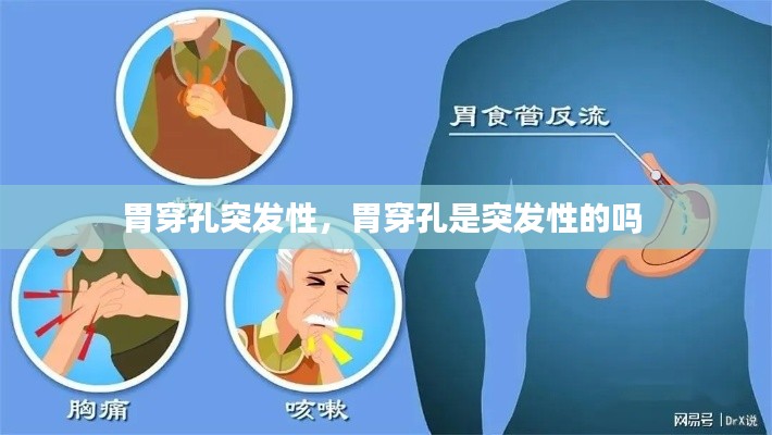 胃穿孔突發性，胃穿孔是突發性的嗎 