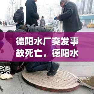 德陽水廠突發事故死亡，德陽水司 