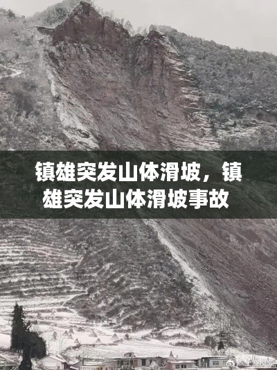 鎮雄突發山體滑坡，鎮雄突發山體滑坡事故 
