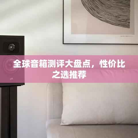 全球音箱測評大盤點，性價比之選推薦