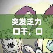 突發(fā)乏力 口干，口干乏力是什么癥狀 