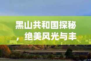 黑山共和國探秘，絕美風光與豐富文化等你來體驗！旅游攻略全掌握！