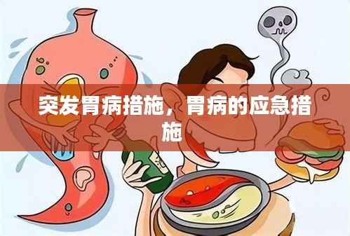 突發(fā)胃病措施，胃病的應急措施 