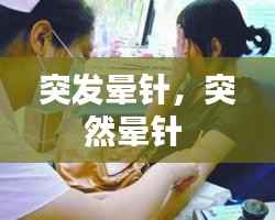 突發暈針，突然暈針 