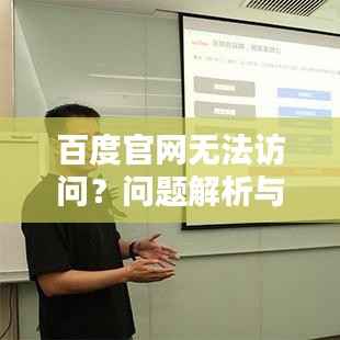 百度官網(wǎng)無(wú)法訪(fǎng)問(wèn)？問(wèn)題解析與解決方案