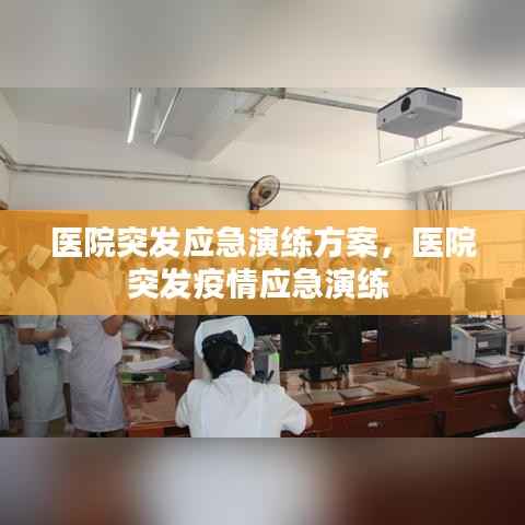 醫院突發應急演練方案，醫院突發疫情應急演練 