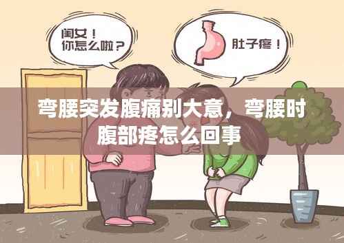 彎腰突發腹痛別大意，彎腰時腹部疼怎么回事 