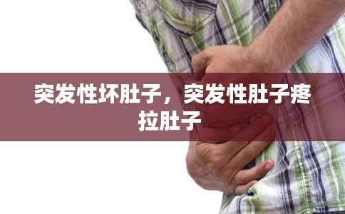 突發性壞肚子，突發性肚子疼拉肚子 