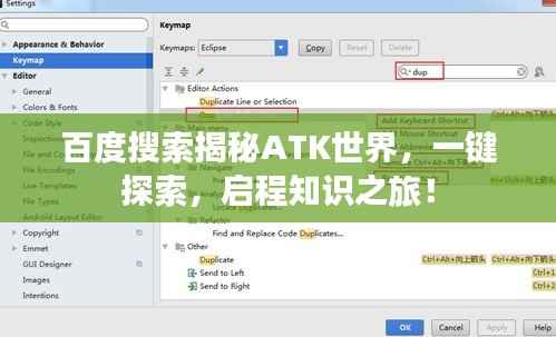 百度搜索揭秘ATK世界，一鍵探索，啟程知識之旅！