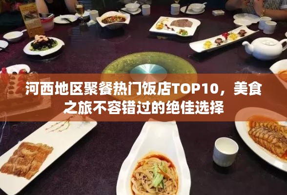 河西地區(qū)聚餐熱門飯店TOP10，美食之旅不容錯(cuò)過的絕佳選擇