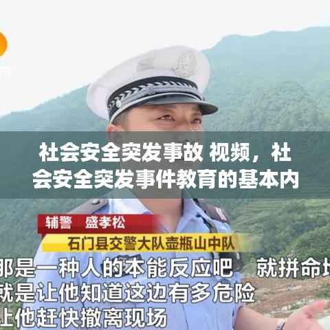 社會安全突發事故 視頻，社會安全突發事件教育的基本內容 