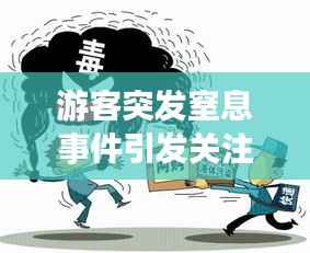 游客突發(fā)窒息事件引發(fā)關(guān)注與深思