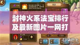 封神火系法寶排行及最新圖片一網打盡