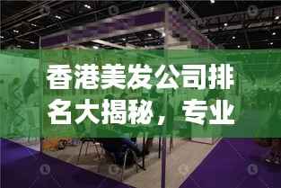 香港美發公司排名大揭秘，專業美發哪家強？
