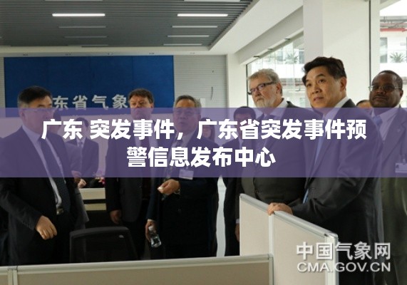 廣東 突發事件，廣東省突發事件預警信息發布中心 