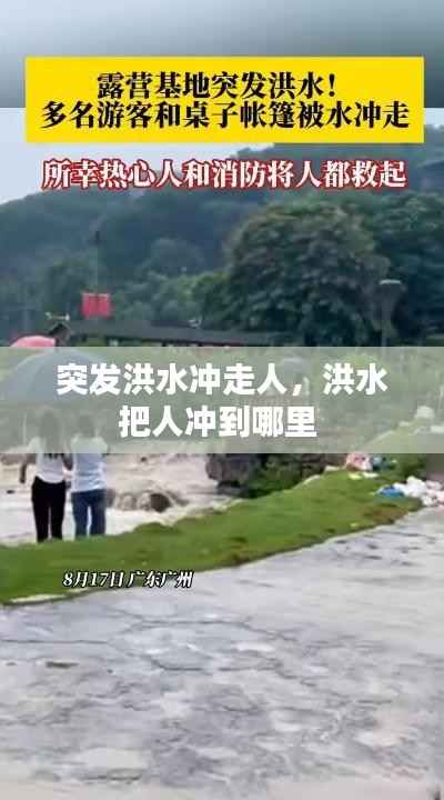 突發洪水沖走人，洪水把人沖到哪里 