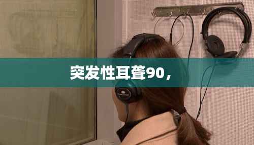 突發性耳聾90， 
