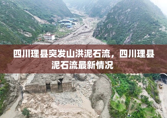 四川理縣突發山洪泥石流，四川理縣泥石流最新情況 