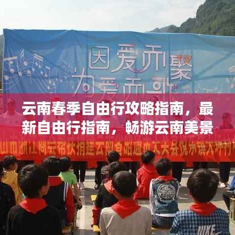云南春季自由行攻略指南，最新自由行指南，暢游云南美景！