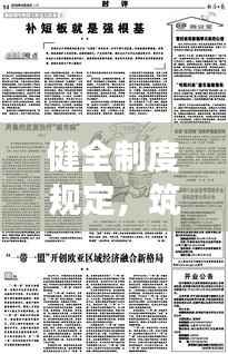 健全制度規定，筑牢穩定發展基石