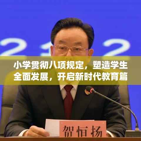 小學(xué)貫徹八項(xiàng)規(guī)定，塑造學(xué)生全面發(fā)展，開啟新時(shí)代教育篇章