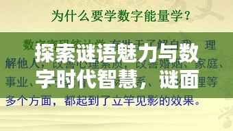 探索謎語魅力與數字時代智慧，謎面斷字與百度搜索的奇妙結合