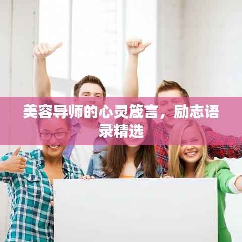 美容導師的心靈箴言，勵志語錄精選