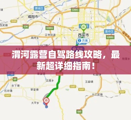 渭河露營自駕路線攻略，最新超詳細指南！