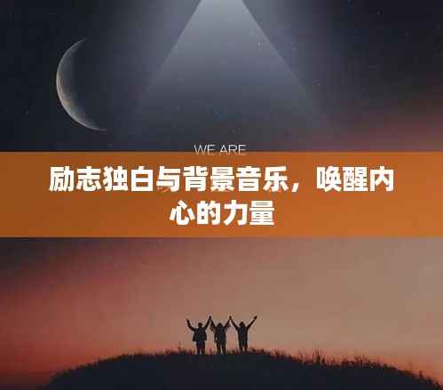 勵志獨白與背景音樂，喚醒內(nèi)心的力量