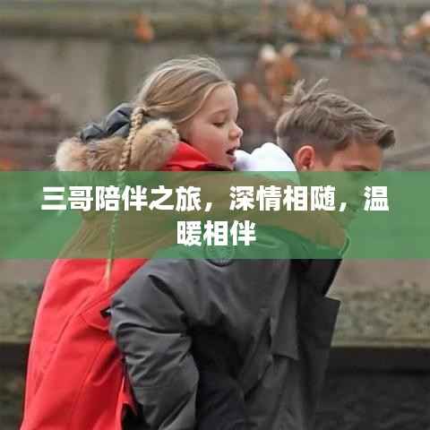 三哥陪伴之旅，深情相隨，溫暖相伴