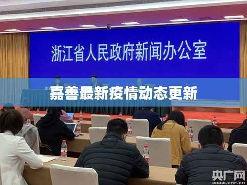 嘉善最新疫情動態更新