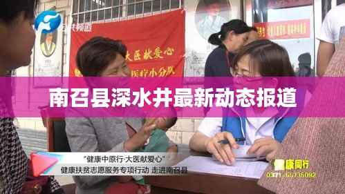 南召縣深水井最新動態(tài)報道