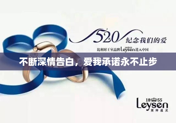 不斷深情告白，愛我承諾永不止步