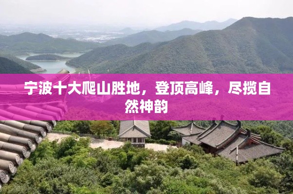 寧波十大爬山勝地，登頂高峰，盡攬自然神韻