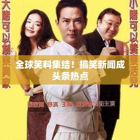 全球笑料集結！搞笑新聞成頭條熱點